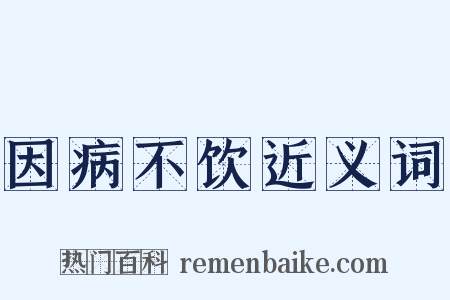 因病不饮近义词是什么意思的图片